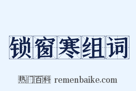 锁窗寒组词是什么意思的图片